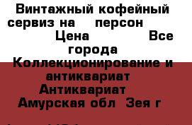 Винтажный кофейный сервиз на 12 персон “Capodimonte“ › Цена ­ 45 000 - Все города Коллекционирование и антиквариат » Антиквариат   . Амурская обл.,Зея г.